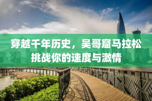 穿越千年历史，吴哥窟马拉松挑战你的速度与激情