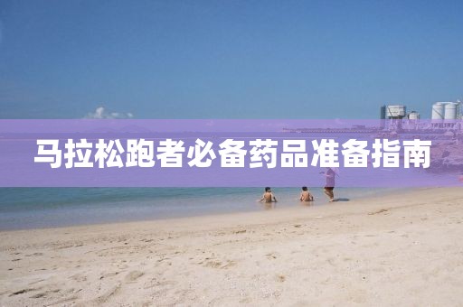马拉松跑者必备药品准备指南