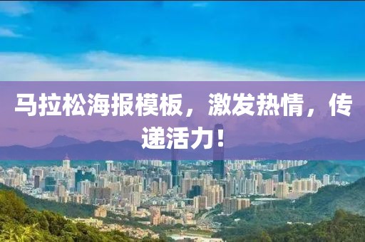 马拉松海报模板，激发热情，传递活力！