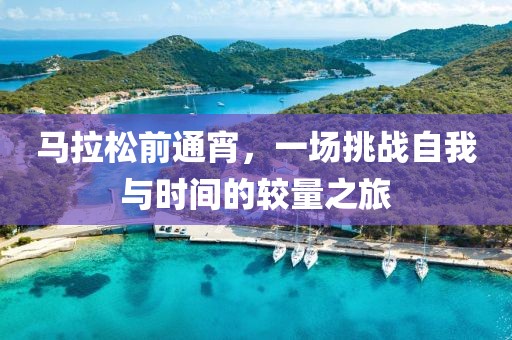 马拉松前通宵，一场挑战自我与时间的较量之旅