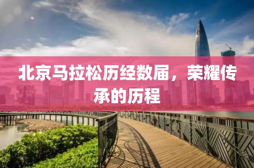 北京马拉松历经数届，荣耀传承的历程