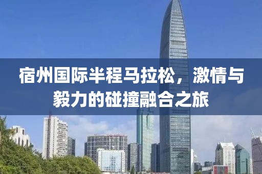 宿州国际半程马拉松，激情与毅力的碰撞融合之旅