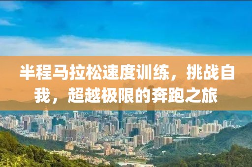 半程马拉松速度训练，挑战自我，超越极限的奔跑之旅