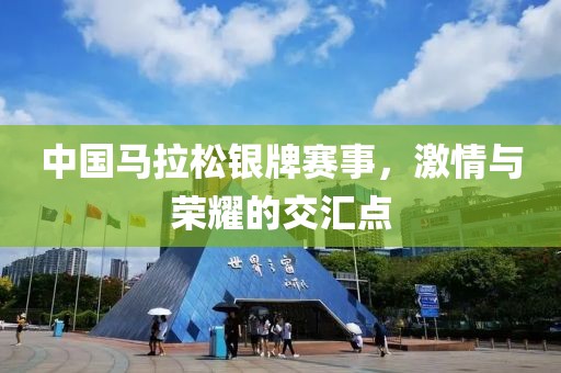 中国马拉松银牌赛事，激情与荣耀的交汇点