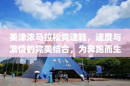 美津浓马拉松竞速鞋，速度与激情的完美结合，为奔跑而生