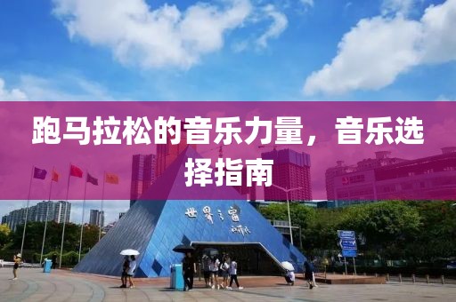 跑马拉松的音乐力量，音乐选择指南