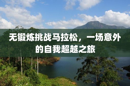 无锻炼挑战马拉松，一场意外的自我超越之旅