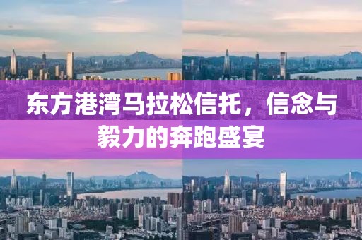 东方港湾马拉松信托，信念与毅力的奔跑盛宴