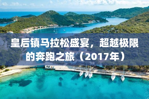 皇后镇马拉松盛宴，超越极限的奔跑之旅（2017年）