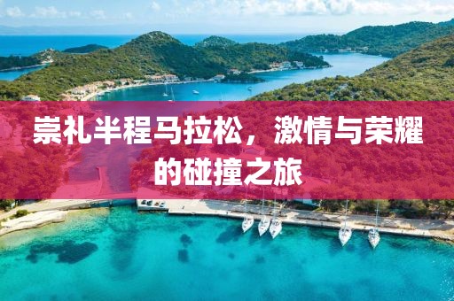 崇礼半程马拉松，激情与荣耀的碰撞之旅