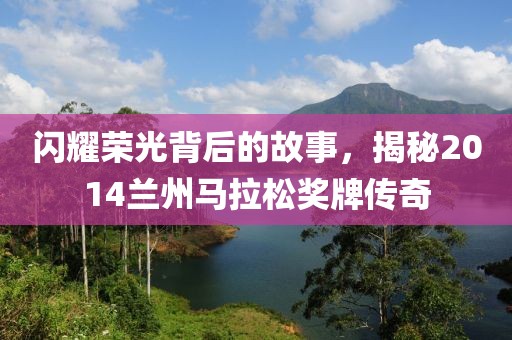 闪耀荣光背后的故事，揭秘2014兰州马拉松奖牌传奇