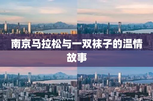 南京马拉松与一双袜子的温情故事
