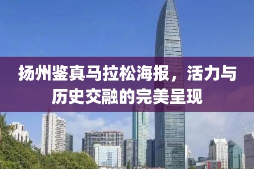 扬州鉴真马拉松海报，活力与历史交融的完美呈现