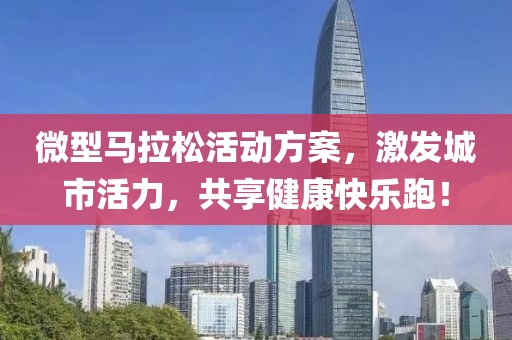 微型马拉松活动方案，激发城市活力，共享健康快乐跑！
