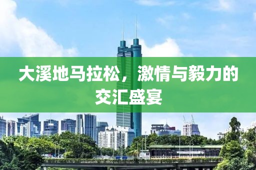 大溪地马拉松，激情与毅力的交汇盛宴