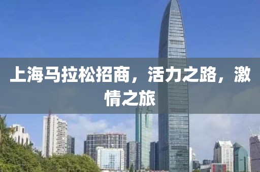 上海马拉松招商，活力之路，激情之旅