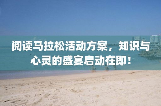 阅读马拉松活动方案，知识与心灵的盛宴启动在即！