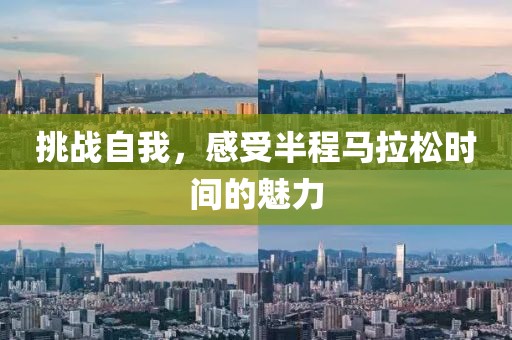 挑战自我，感受半程马拉松时间的魅力