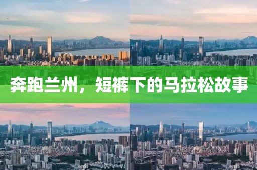 奔跑兰州，短裤下的马拉松故事