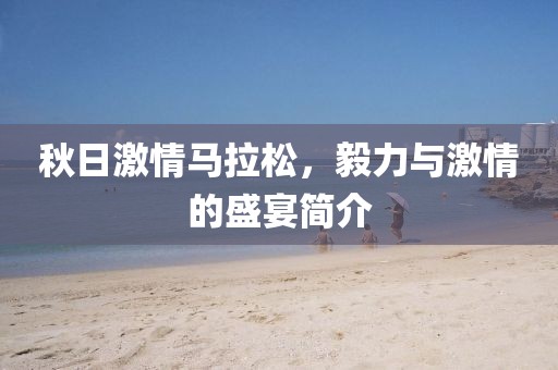 秋日激情马拉松，毅力与激情的盛宴简介
