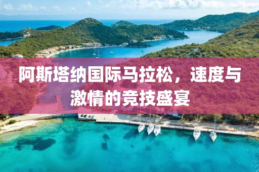 阿斯塔纳国际马拉松，速度与激情的竞技盛宴