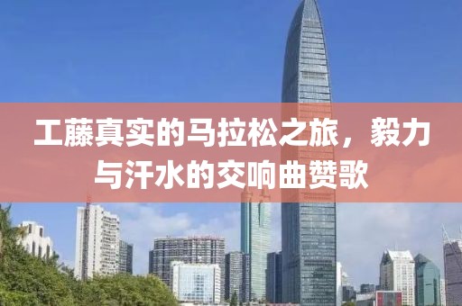工藤真实的马拉松之旅，毅力与汗水的交响曲赞歌