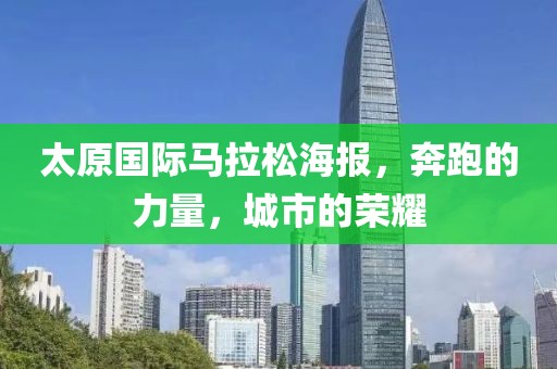 太原国际马拉松海报，奔跑的力量，城市的荣耀