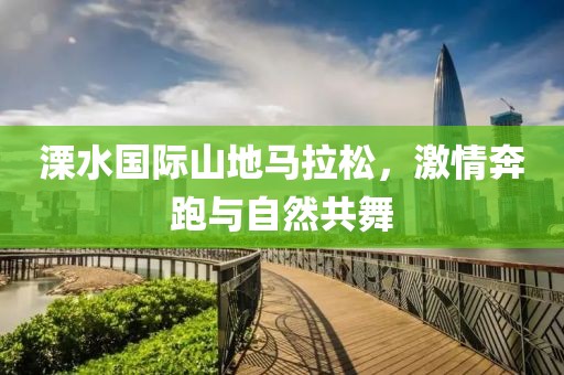 溧水国际山地马拉松，激情奔跑与自然共舞