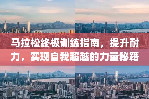 马拉松终极训练指南，提升耐力，实现自我超越的力量秘籍