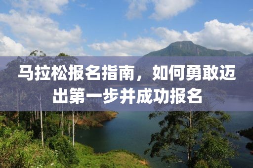 马拉松报名指南，如何勇敢迈出第一步并成功报名
