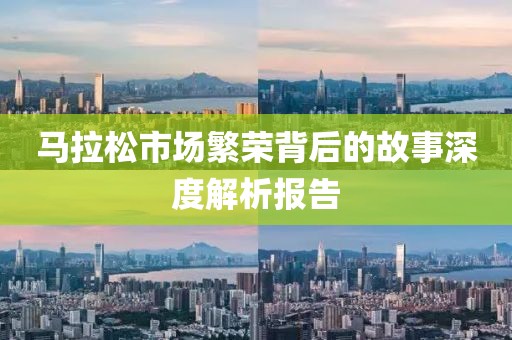 马拉松市场繁荣背后的故事深度解析报告