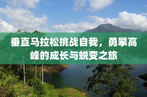 垂直马拉松挑战自我，勇攀高峰的成长与蜕变之旅