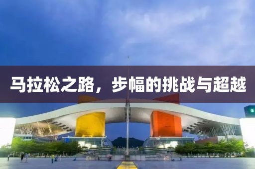 马拉松之路，步幅的挑战与超越