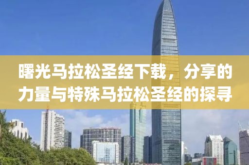 曙光马拉松圣经下载，分享的力量与特殊马拉松圣经的探寻