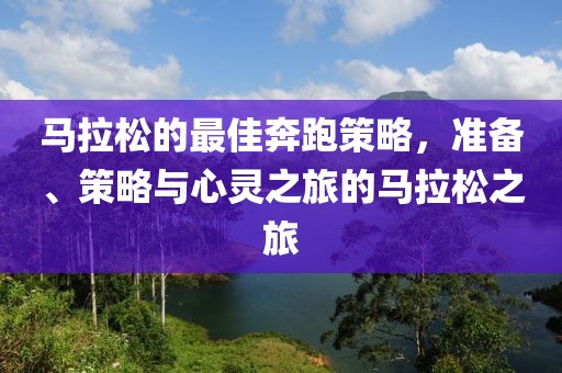 马拉松的最佳奔跑策略，准备、策略与心灵之旅的马拉松之旅