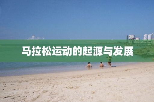 马拉松运动的起源与发展