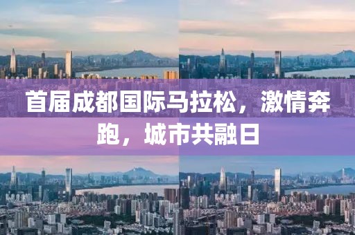 首届成都国际马拉松，激情奔跑，城市共融日