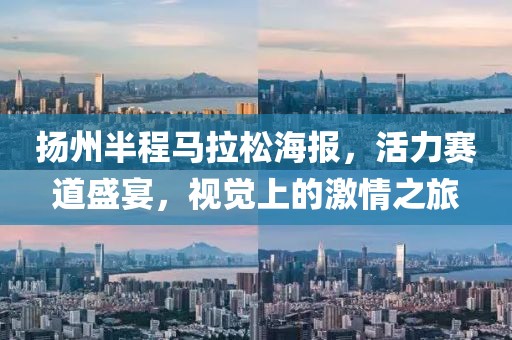 扬州半程马拉松海报，活力赛道盛宴，视觉上的激情之旅