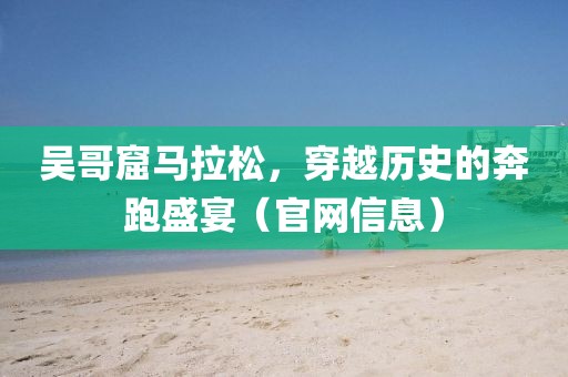 吴哥窟马拉松，穿越历史的奔跑盛宴（官网信息）