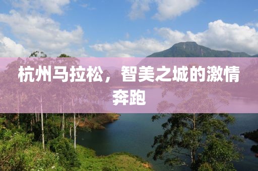 杭州马拉松，智美之城的激情奔跑