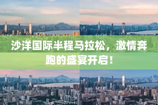 沙洋国际半程马拉松，激情奔跑的盛宴开启！