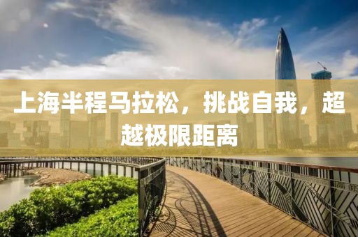 上海半程马拉松，挑战自我，超越极限距离