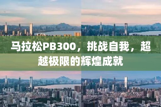 马拉松PB300，挑战自我，超越极限的辉煌成就