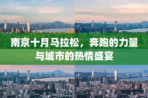 南京十月马拉松，奔跑的力量与城市的热情盛宴