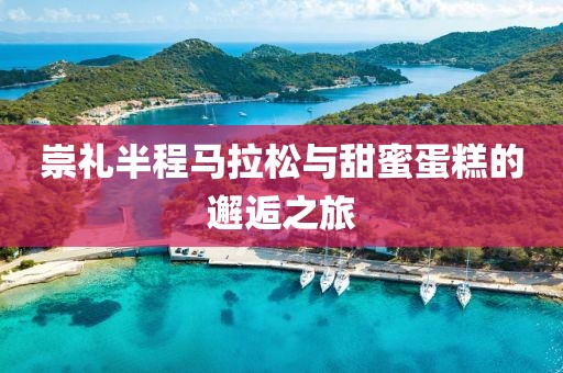 崇礼半程马拉松与甜蜜蛋糕的邂逅之旅