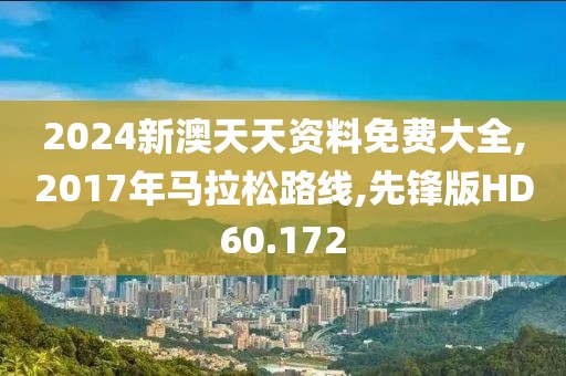 2024新澳天天资料免费大全,2017年马拉松路线,先锋版HD60.172