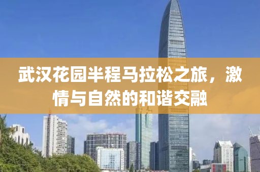武汉花园半程马拉松之旅，激情与自然的和谐交融