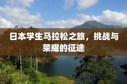 日本学生马拉松之旅，挑战与荣耀的征途