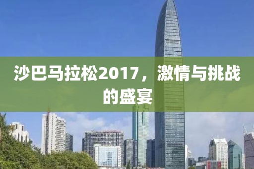 沙巴马拉松2017，激情与挑战的盛宴