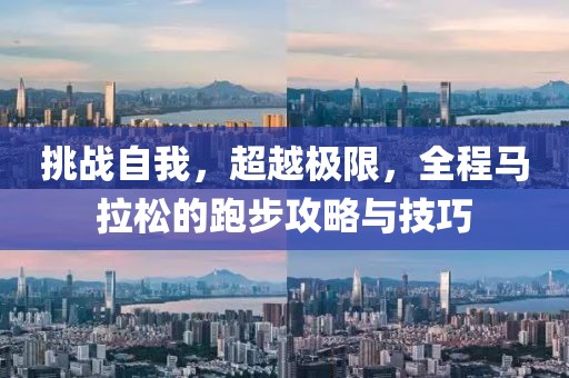 挑战自我，超越极限，全程马拉松的跑步攻略与技巧